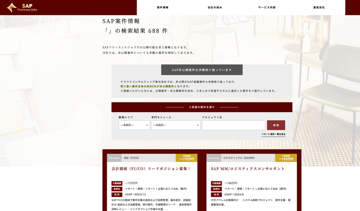 SAPフリーランスジョブズ 案件