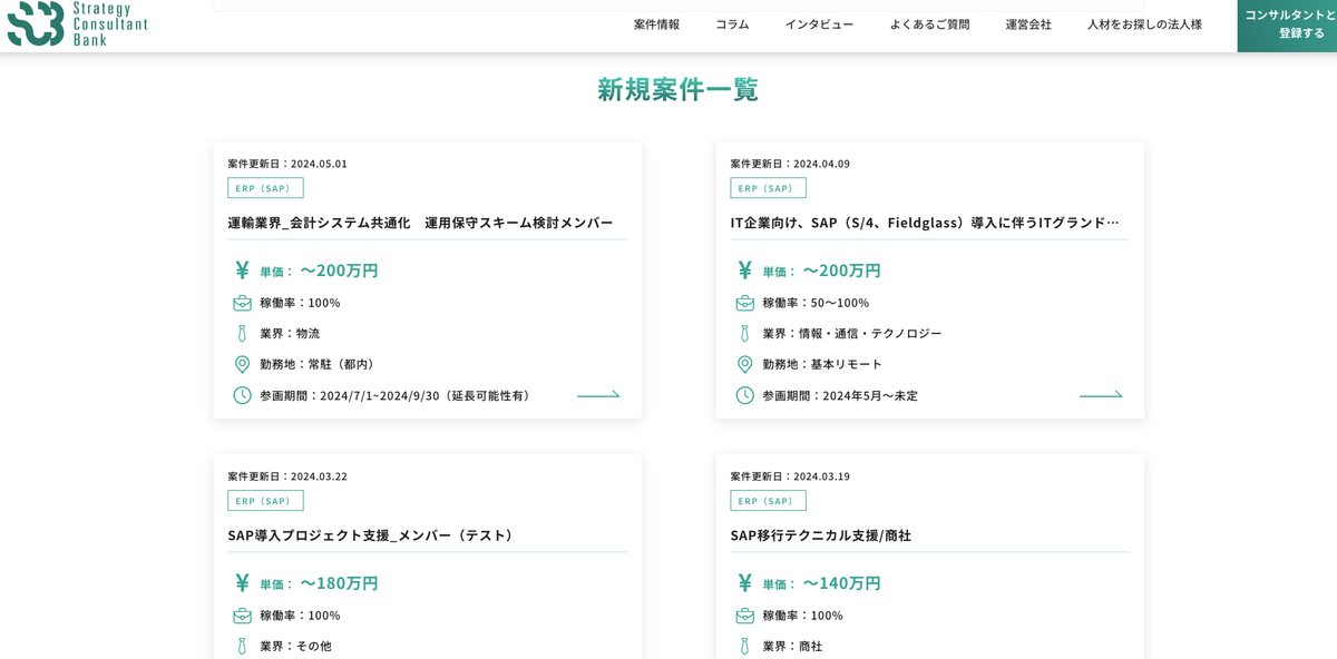 ストラテジーコンサルタント SAP案件