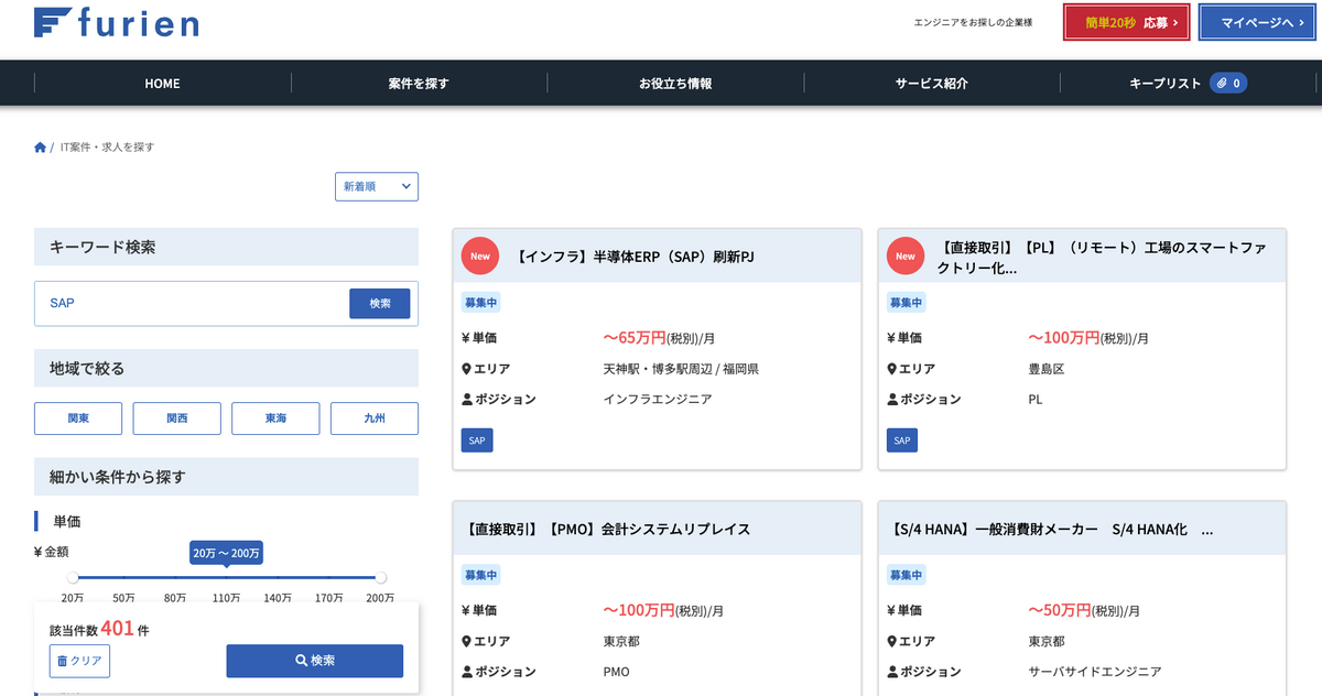 ココナラテック(旧:フリエン) SAP案件