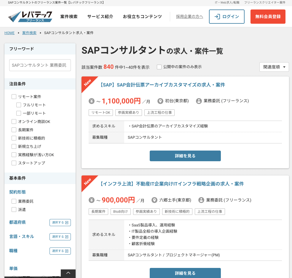 レバテックフリーランス SAP案件