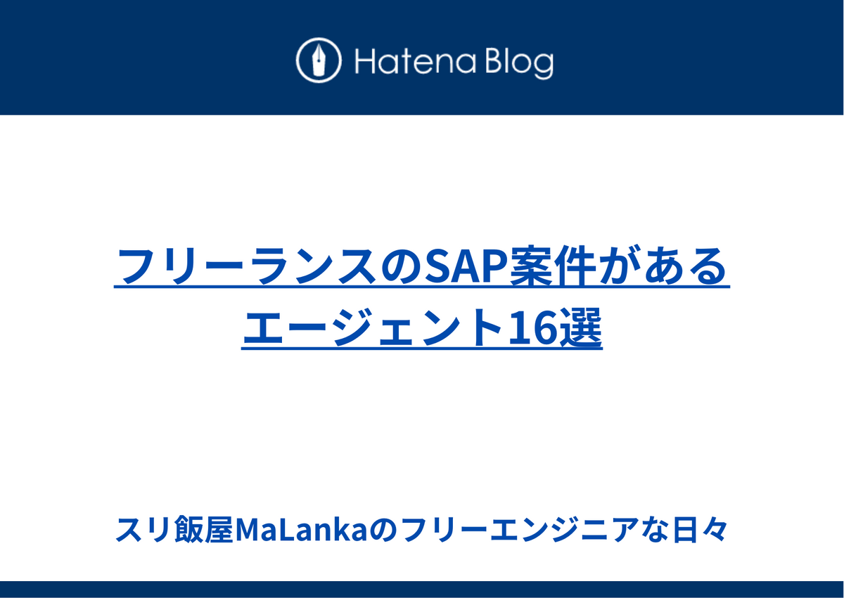 フリーランスのSAP案件があるエージェント16選
