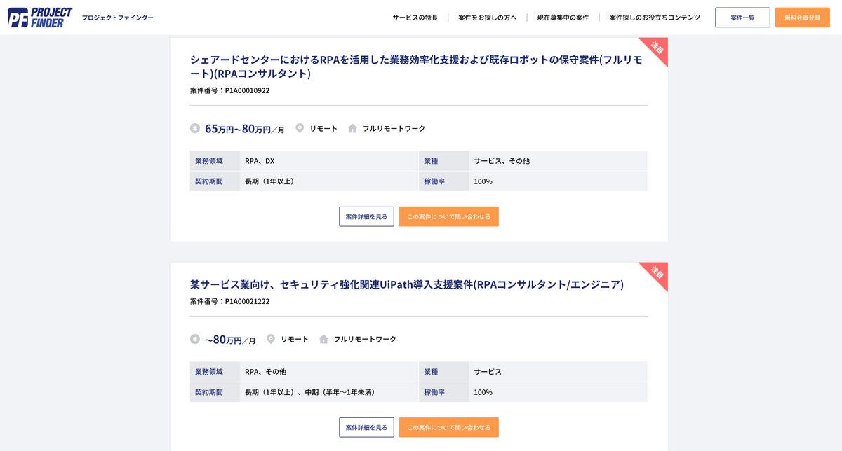 プロジェクトファインダー RPA 案件