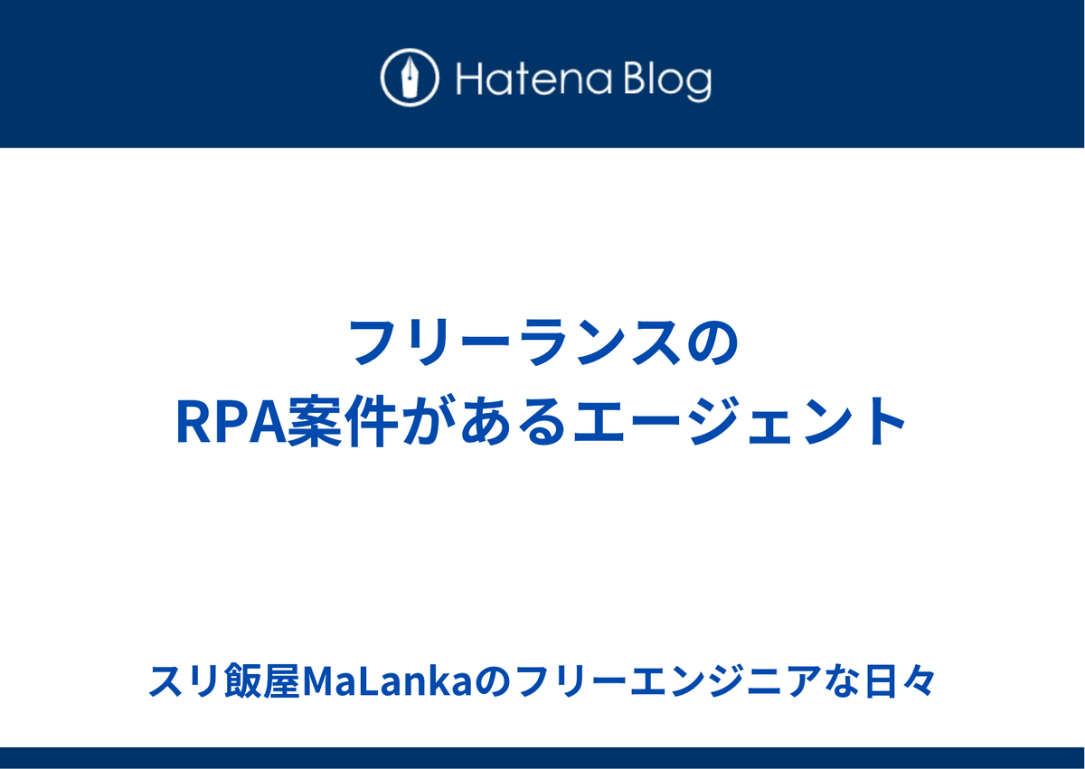 フリーランスのRPA案件があるエージェント