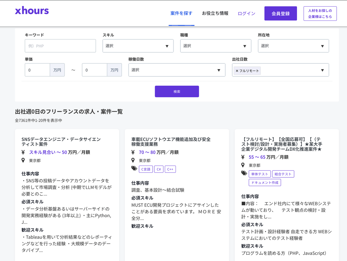 フルリモート 出社週0日のフリーランスの求人 案件一覧 xhours