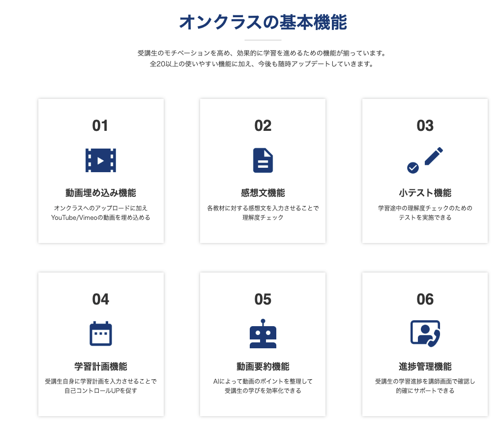 オンクラスの基本機能 受講生のモチベーションを高め、効果的に学習を進めるための機能が揃っています。全20以上の使いやすい機能に加え、今後も随時アップデートしていきます。