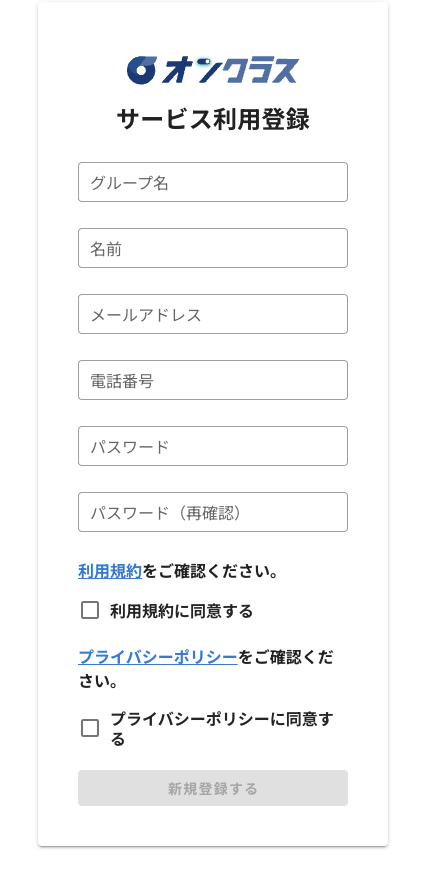 オンクラス 利用開始フォーム1