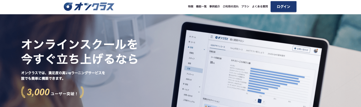 オンラインスクールを今すぐ立ち上げるなら。オンクラスでは、満足度の高いeラーニングサービスを誰でも簡単に構築できます。