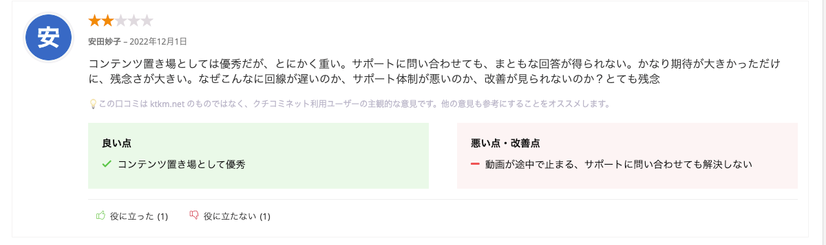 コンテンツ置き場としては優秀だが、とにかく重い。サポートに問い合わせても、まともな回答が得られない。かなり期待が大きかっただけに、残念さが大きい。なぜこんなに回線が遅いのか、サポート体制が悪いのか、改善が見られないのか？とても残念