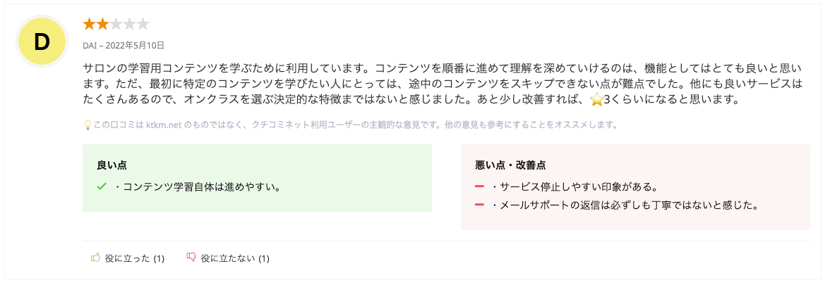 サロンの学習用コンテンツを学ぶために利用しています。コンテンツを順番に進めて理解を深めていけるのは、機能としてはとても良いと思います。ただ、最初に特定のコンテンツを学びたい人にとっては、途中のコンテンツをスキップできない点が難点でした。他にも良いサービスはたくさんあるので、オンクラスを選ぶ決定的な特徴まではないと感じました。
