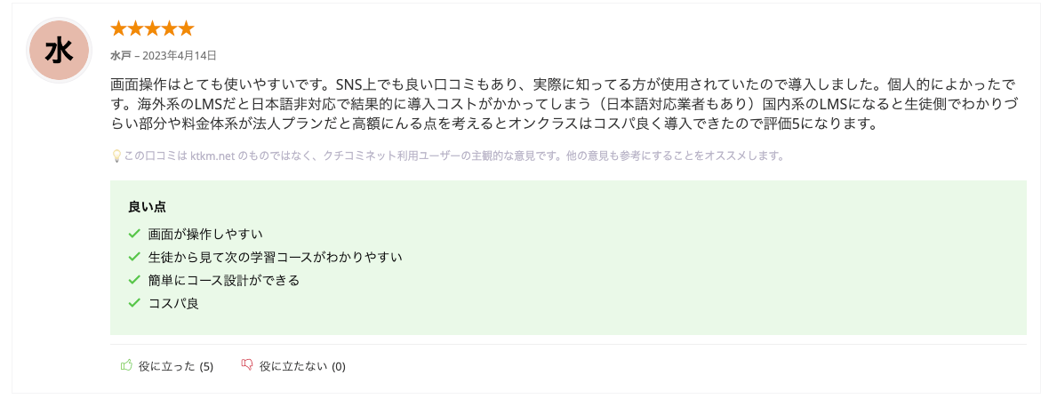 画面操作はとても使いやすいです。SNS上でも良い口コミもあり、実際に知ってる方が使用されていたので導入しました。個人的によかったです。海外系のLMSだと日本語非対応で結果的に導入コストがかかってしまう（日本語対応業者もあり）国内系のLMSになると生徒側でわかりづらい部分や料金体系が法人プランだと高額にんる点を考えるとオンクラスはコスパ良く導入できたので評価になりま