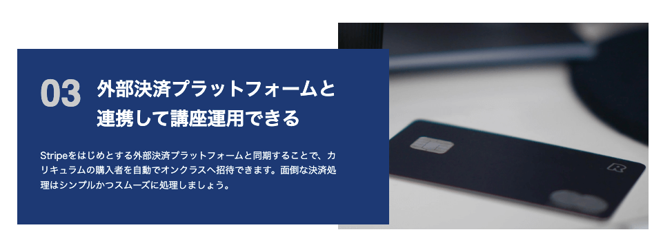 外部決済プラットフォームと連携して講座運用できる
