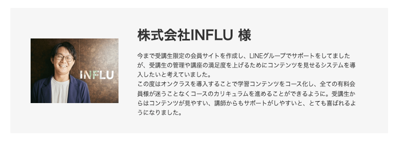 株式会社INFLU 様 導入事例 口コミ