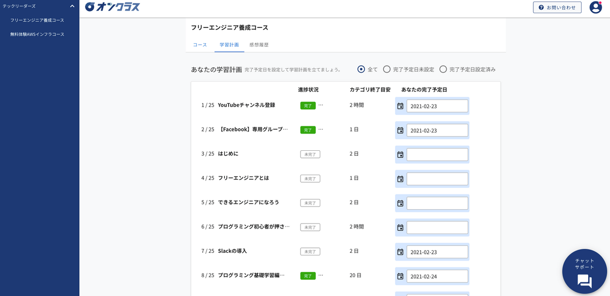 オンクラス 学習計画