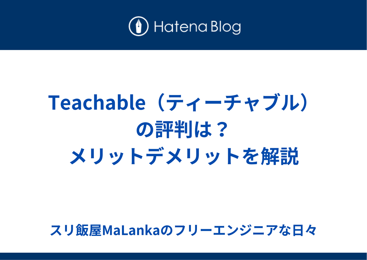 【2024年】Teachable（ティーチャブル）の評判は？メリットデメリットを解説