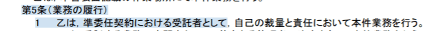 契約条項 準委任契約による受託者として業務を行う