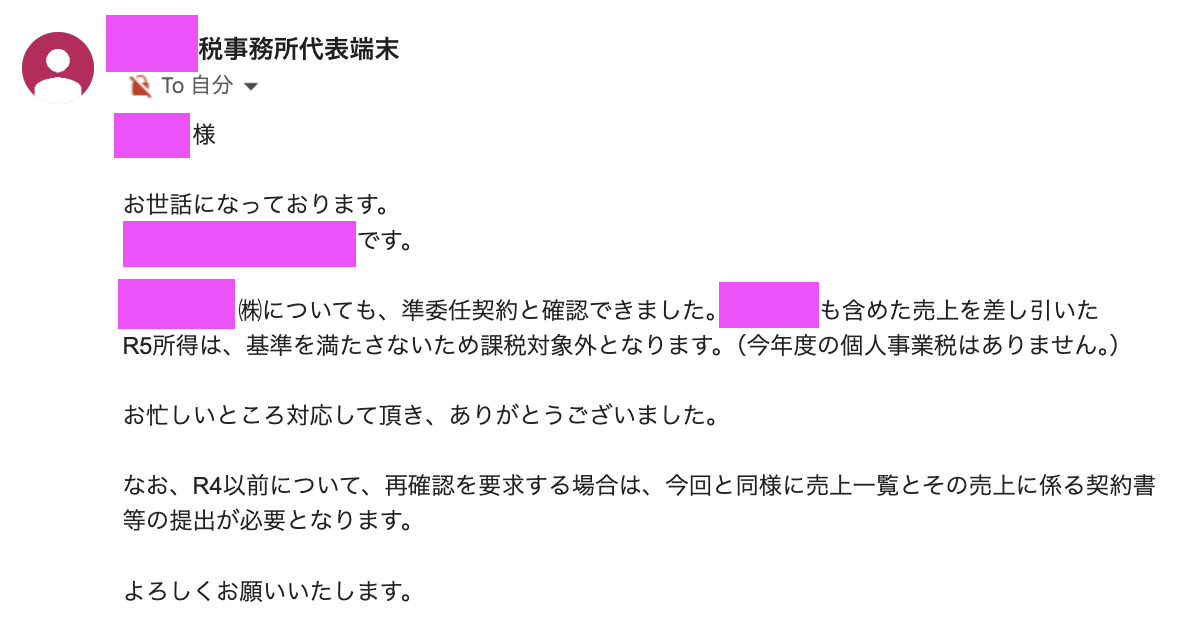 R5所得は、基準を満たさないため課税対象外となります。（今年度の個人事業税はありません。）