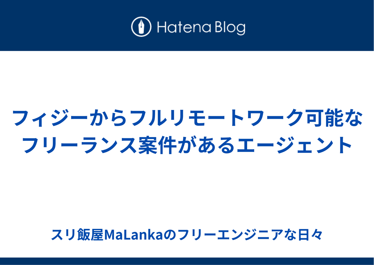 フィジーからフルリモートワーク可能なフリーランス案件があるエージェント
