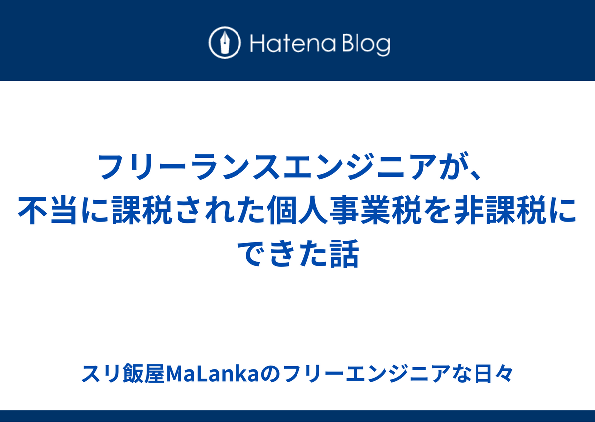 フリーランスエンジニアが、不当に課税された個人事業税を非課税にできた話