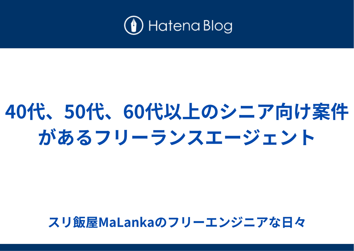 40代、50代、60代以上のシニア向け案件があるフリーランスエージェント
