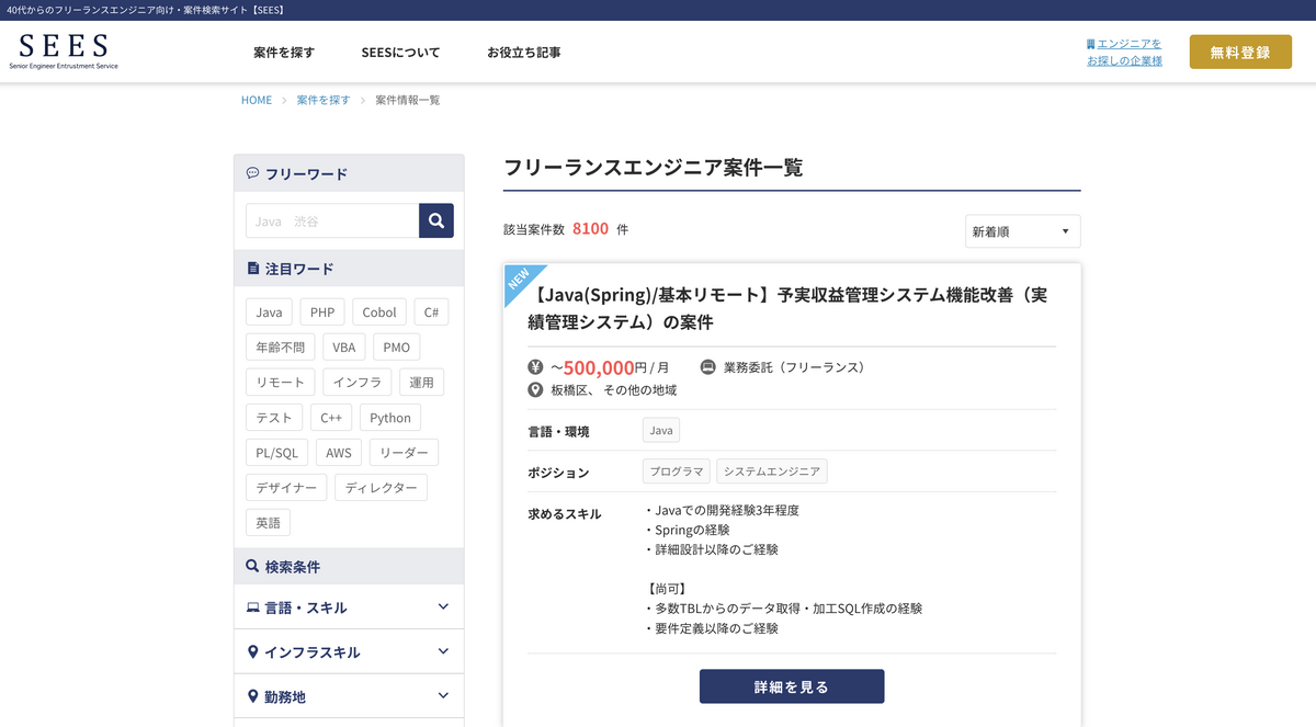 SEES フリーランス 案件数 8100 件