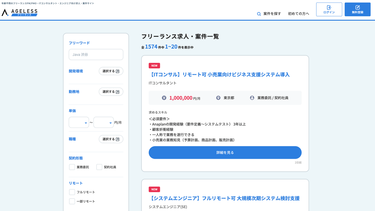 エイジレスフリーランス 案件数 1574件