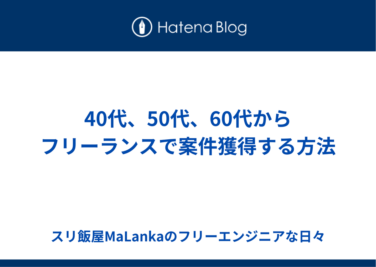 40代、50代、60代から フリーランスで案件獲得する方法