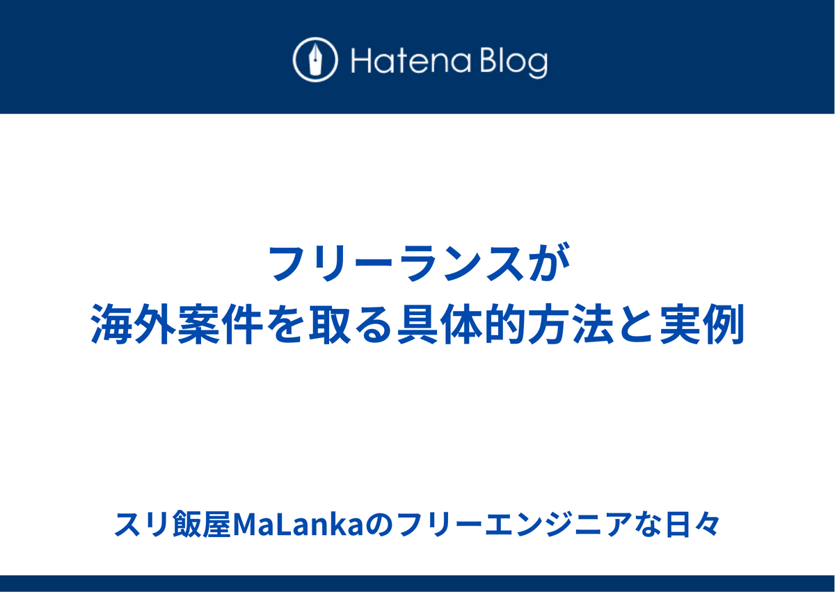 フリーランスが海外案件を取る具体的方法と実例
