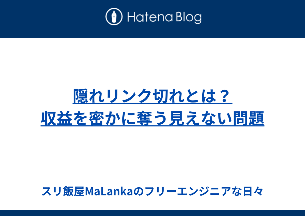 隠れリンク切れとは？収益を密かに奪う見えない問題を徹底解説