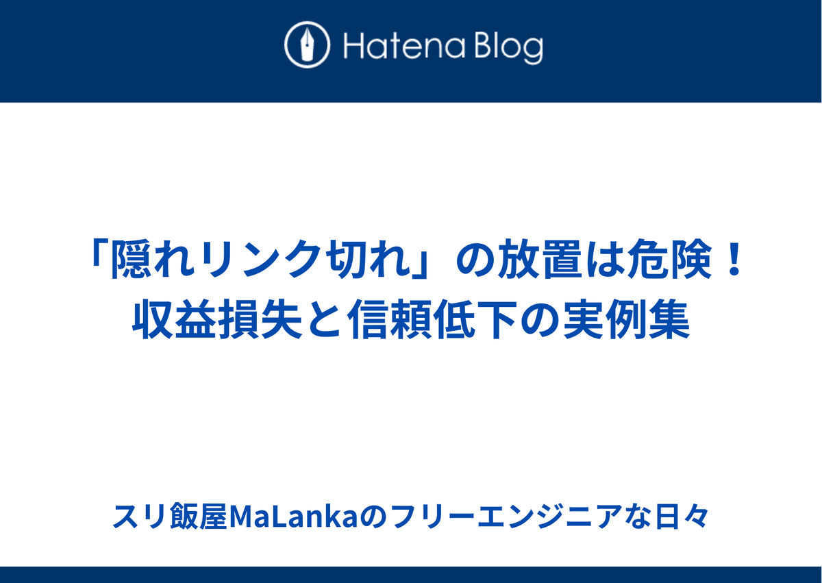 隠れリンク切れとは? 収益を密かに奪う見えない問題を徹底解説