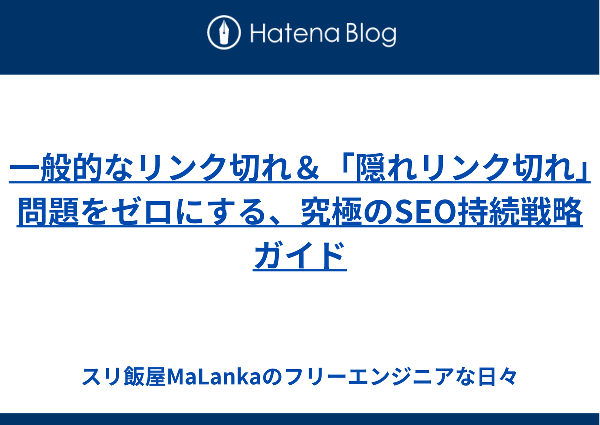 一般的なリンク切れ＆「隠れリンク切れ」問題をゼロにする、究極のSEO持続戦略ガイド