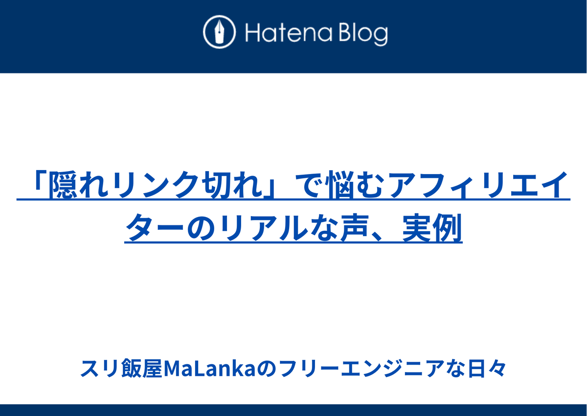 「隠れリンク切れ」で悩むアフィリエイターのリアルな声、実例