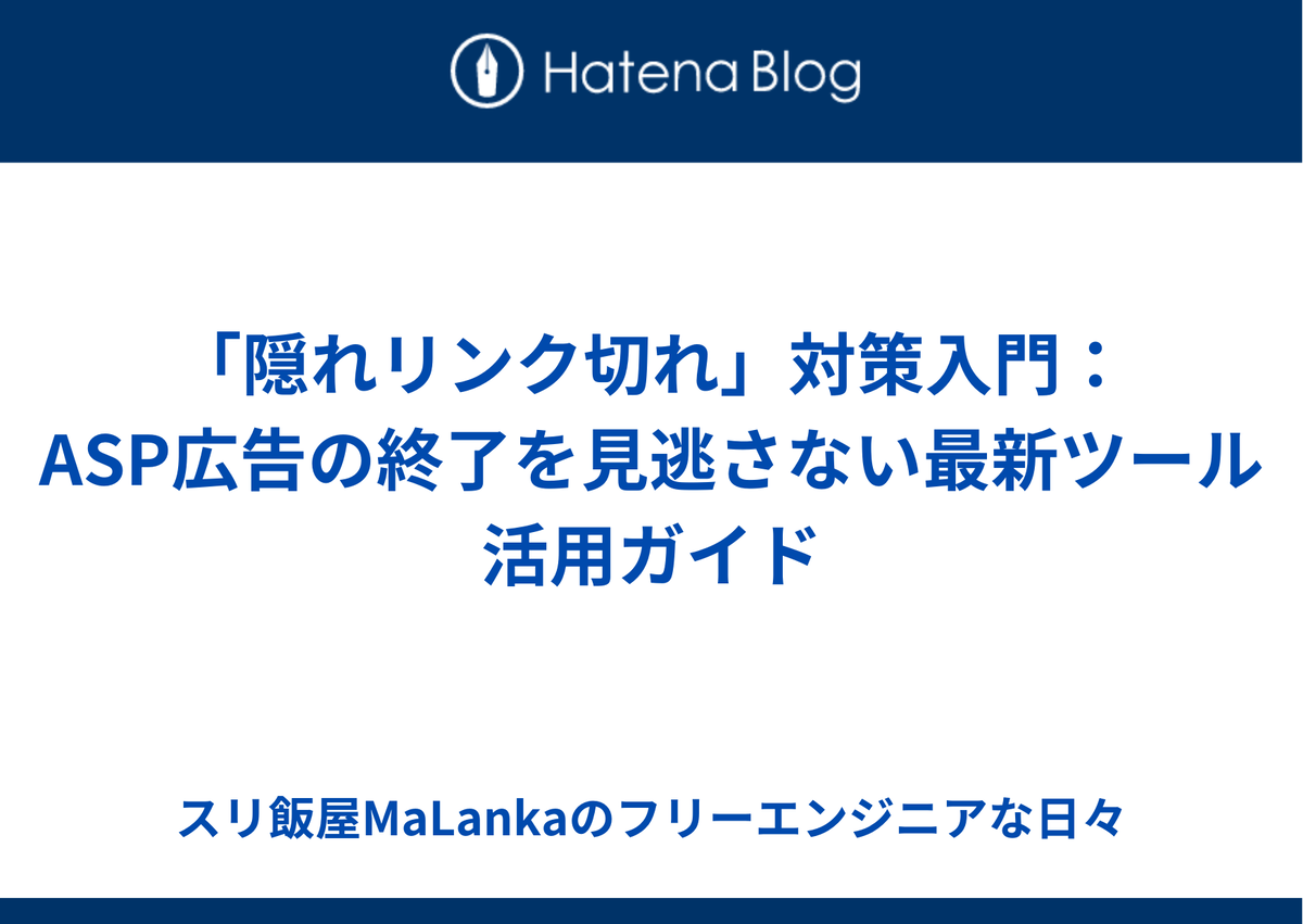 「隠れリンク切れ」対策入門：ASP広告の終了を見逃さない最新ツール活用ガイド