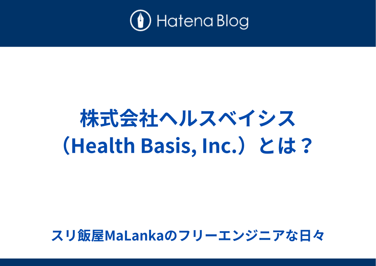 株式会社ヘルスベイシス（Health Basis, Inc.）とは？  