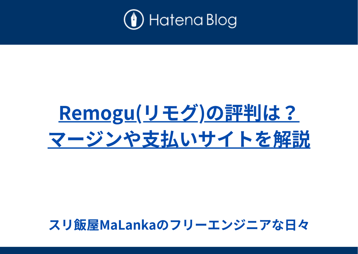 Remogu(リモグ)の評判は？マージンや支払いサイトを解説