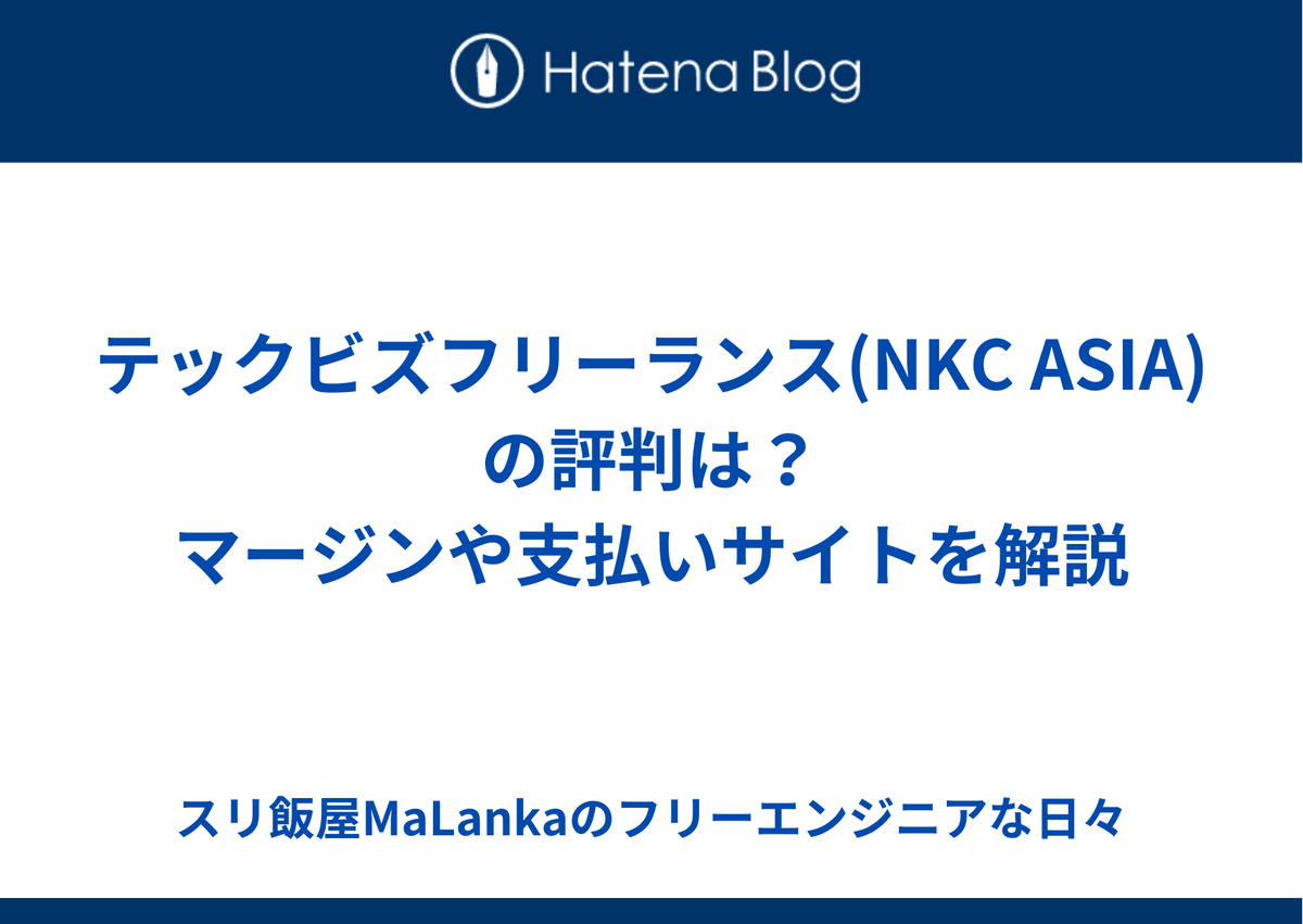 テックビズフリーランス(NKC ASIA)の評判は？マージンや支払いサイトを解説