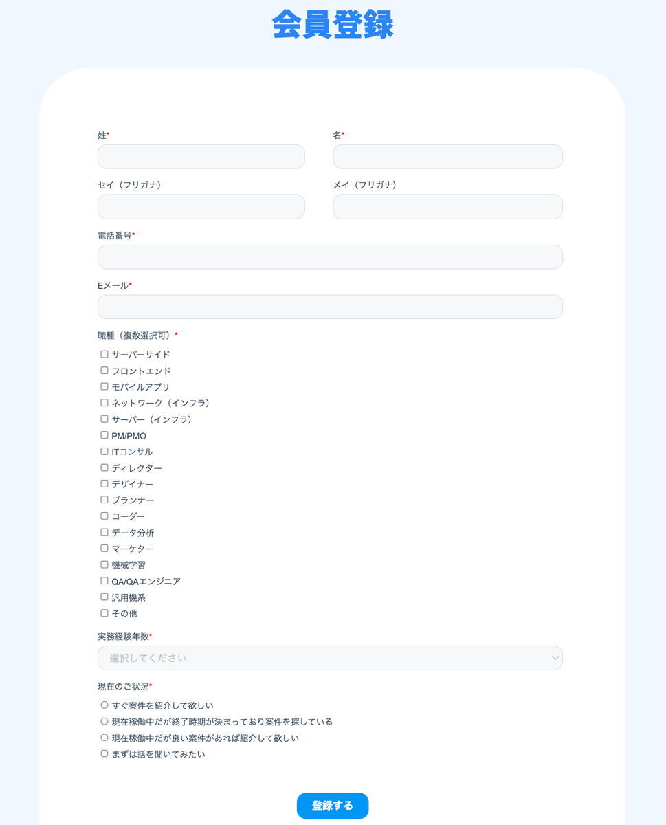 会員登録フォーム