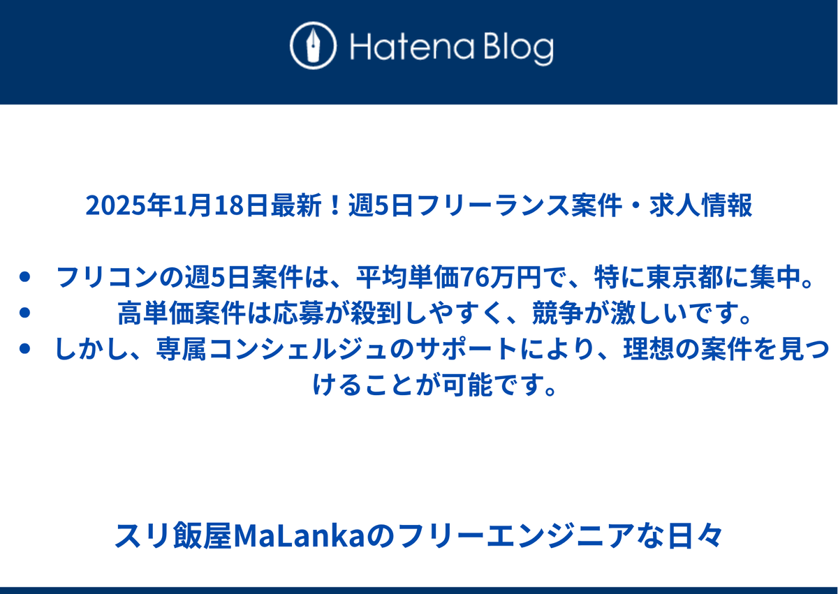 2025年1月18日最新!フリコンの週5日フリーランス案件・求人情報