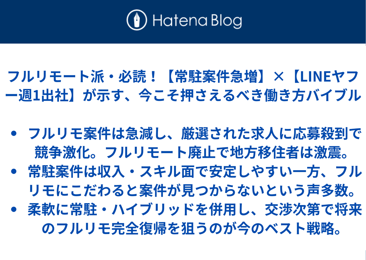 フルリモート派・必読！【常駐案件急増】&times;【LINEヤフー週1出社】が示す、今こそ押さえるべき働き方バイブル