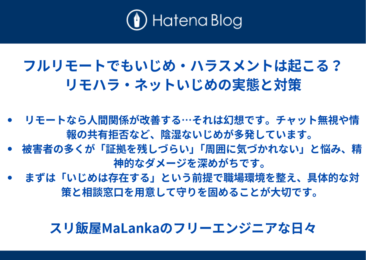 フルリモートでもいじめ・ハラスメントは起こる？ リモハラ・ネットいじめの実態と対策