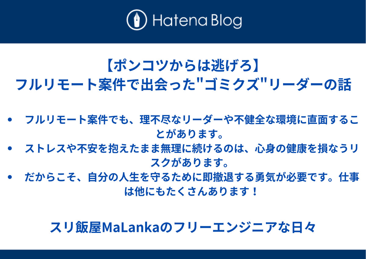 【ポンコツからは逃げろ】フルリモート案件で出会った"ゴミクズ"リーダーの話