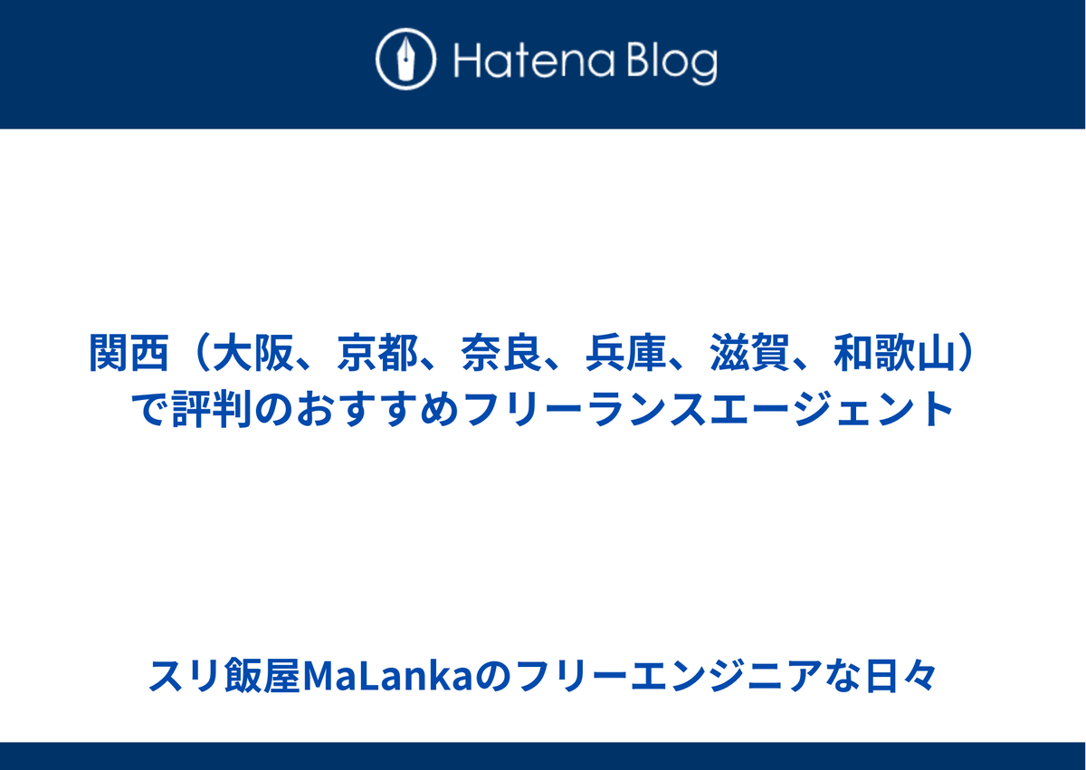 関西（大阪、京都、奈良、兵庫、滋賀、和歌山）で評判のおすすめフリーランスエージェント