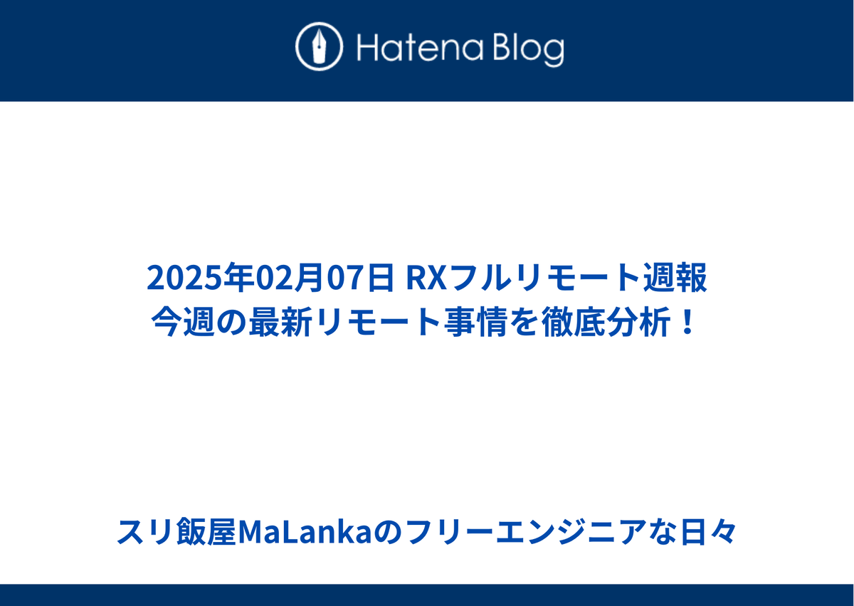 2025年02月07日 RXフルリモート週報｜今週の最新リモート事情を徹底分析！