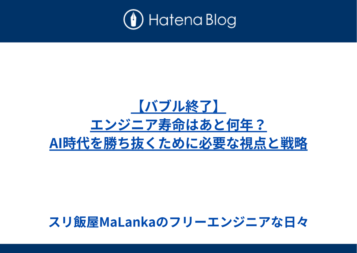 【バブル終了】エンジニア寿命はあと何年？AI時代を勝ち抜くために必要な視点と戦略