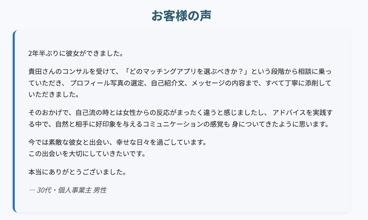 【お客様の声】2年半ぶりに、素敵な彼女ができました。貴田さんのコンサルを受けて、「どのマッチングアプリを選べばいいか？」という初歩的な段階から丁