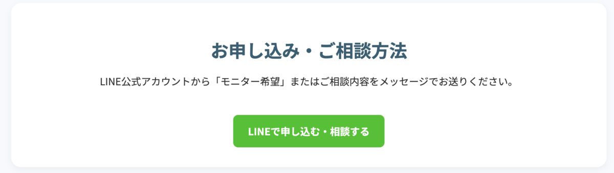 お申し込み・ご相談方法 LINE公式アカウントから「モニター希望」またはご相談内容をメッセージでお送りください。