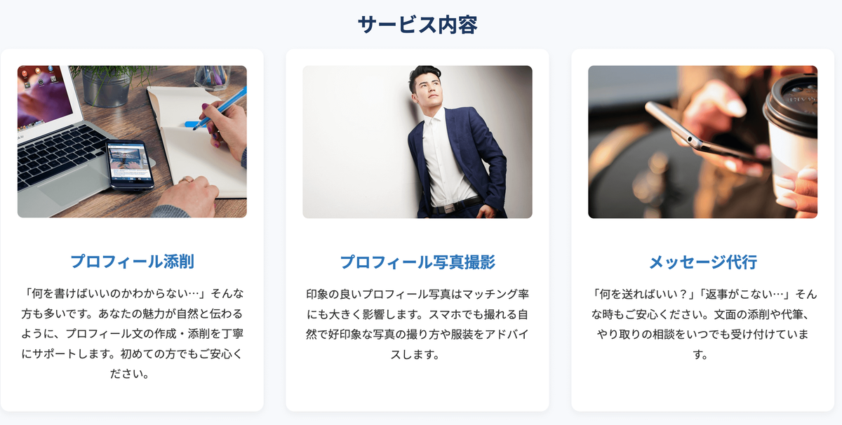 サービス内容 「何を書けばいいのかわからない・・・」そんな方も多いです。あなたの魅力が自然と伝わるように、プロフィール文の作成・添削を丁寧にサポート