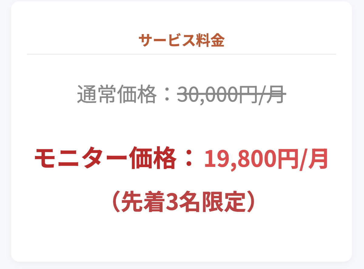 サービス料金 通常価格 30,000円 月 モニター価格 19,800円_月 先着3名限定 