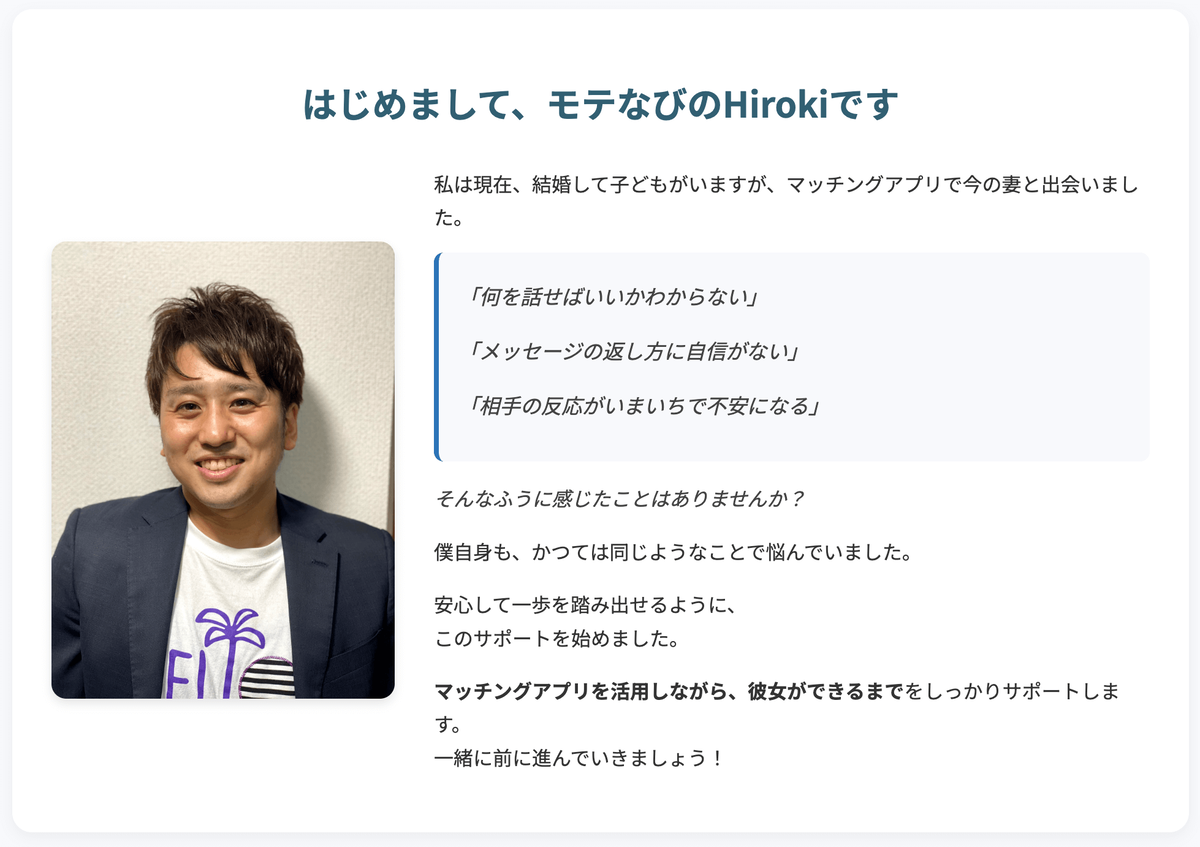 はじめまして、モテなびのHirokiです。私は現在、結婚して子どもがいますが、実はマッチングアプリで今の妻と出会いました。「何を話せばいいかわからな