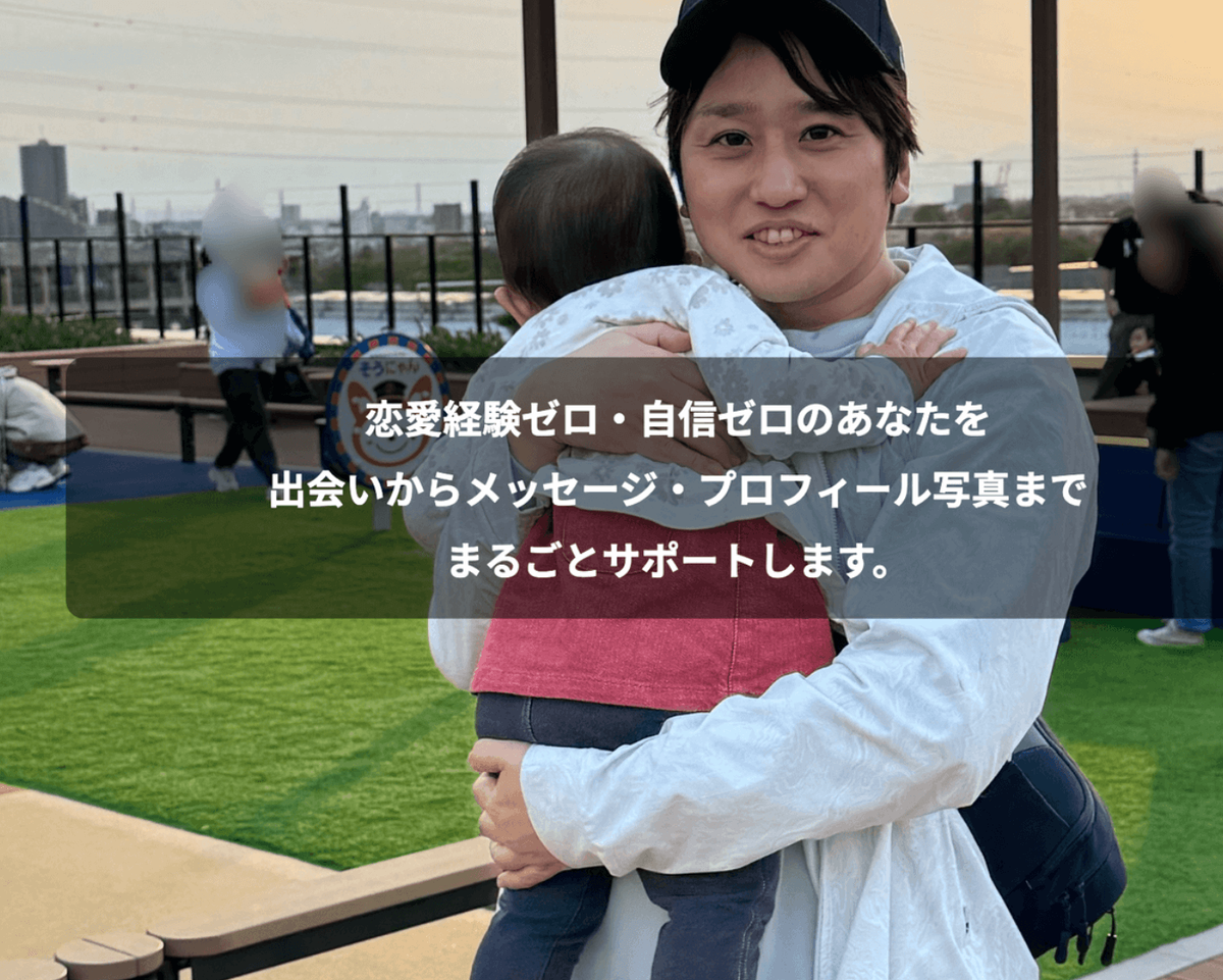 恋愛経験ゼロ・自信ゼロのあなたを 出会いからメッセージ・プロフィール写真まで まるごとサポートします。