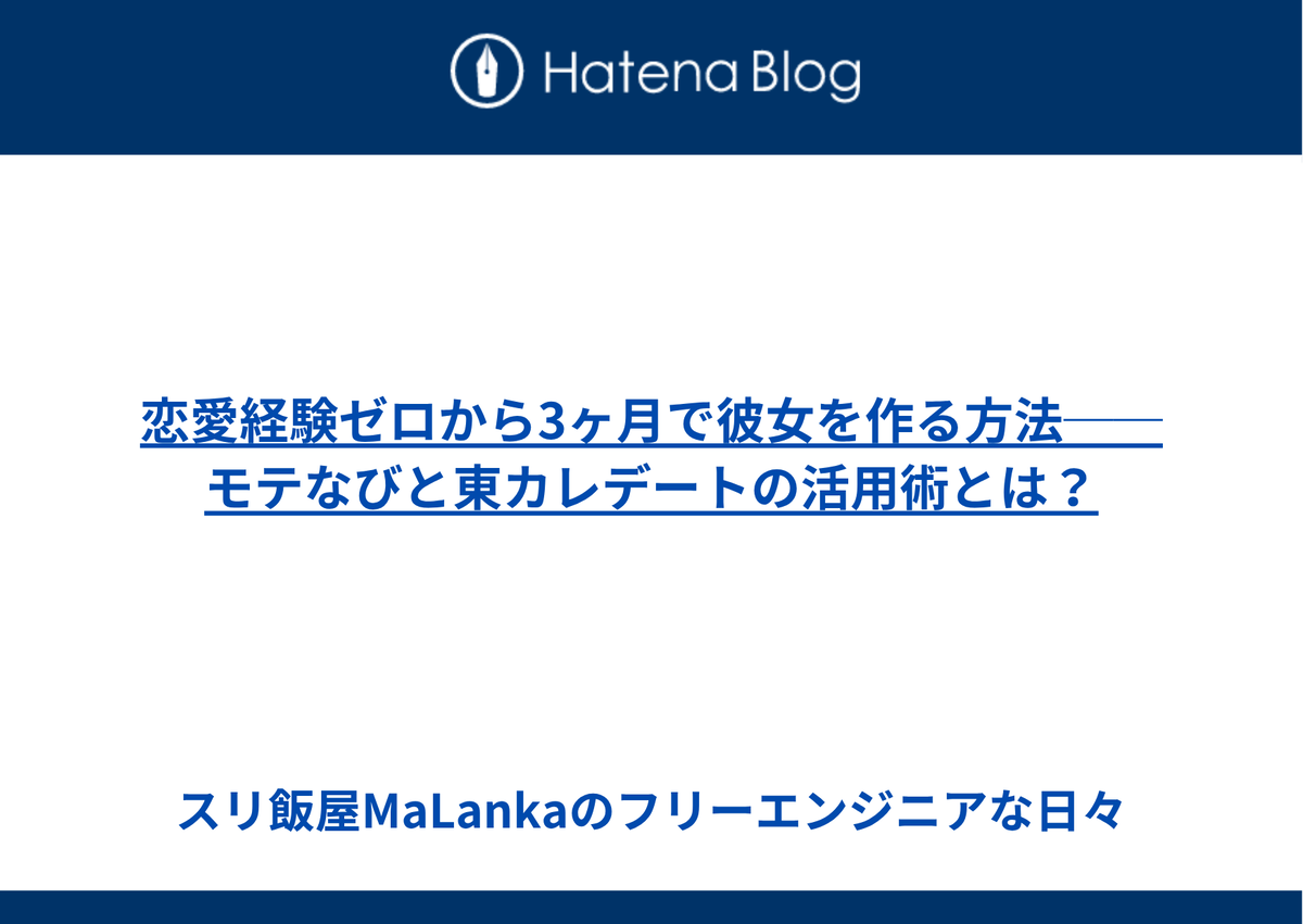 恋愛経験ゼロから3ヶ月で彼女を作る方法──モテなびと東カレデートの活用術とは？